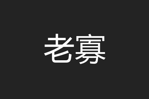 老寡