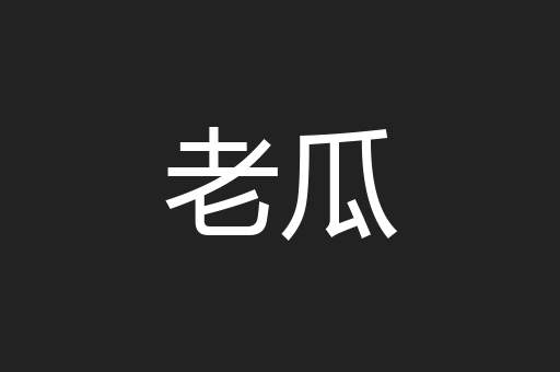 老瓜