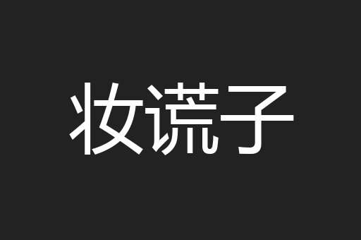 妆谎子