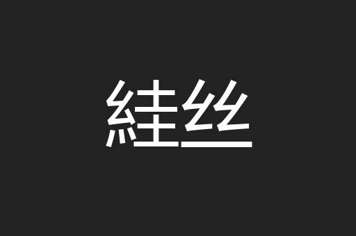 絓丝