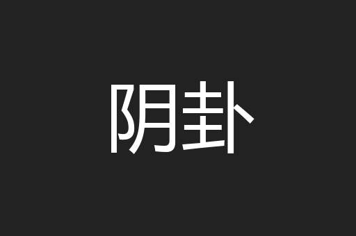 阴卦