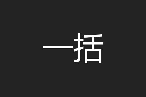 一括