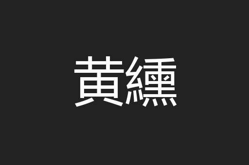 黄纁