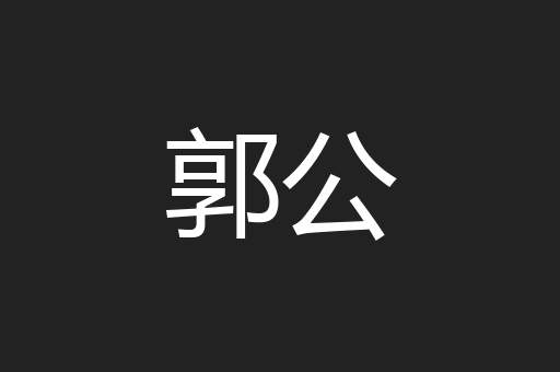 郭公
