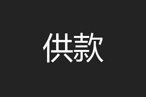 供款