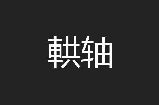 輁轴