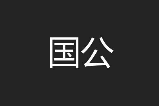 国公