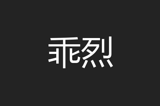 乖烈