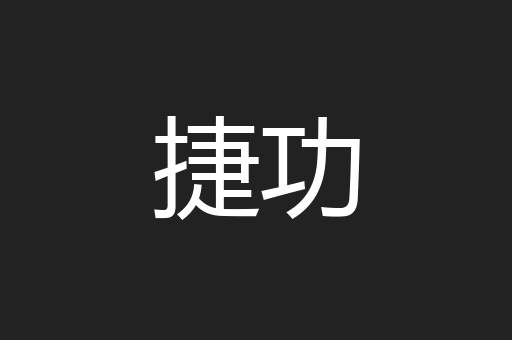 捷功