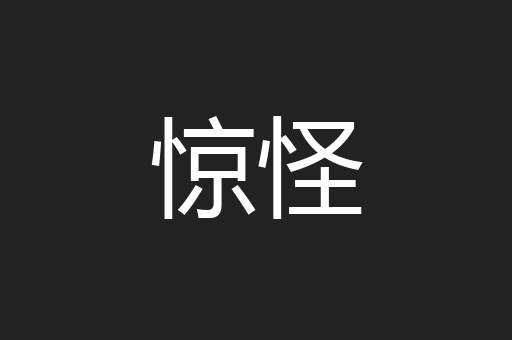 惊怪