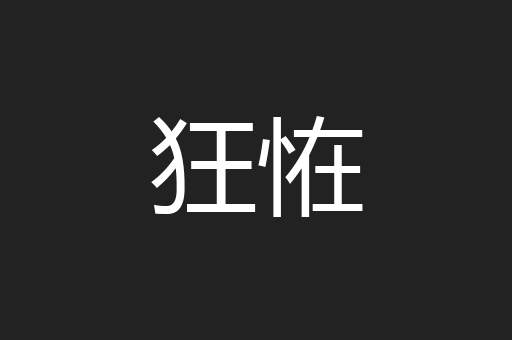 狂恠