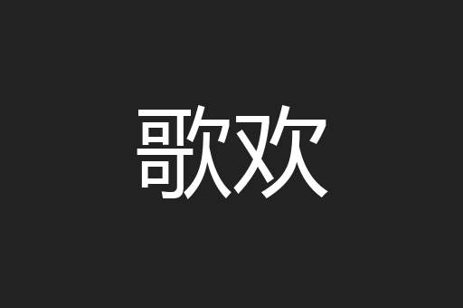 歌欢