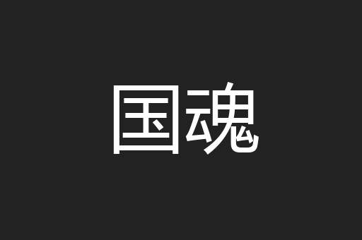 国魂