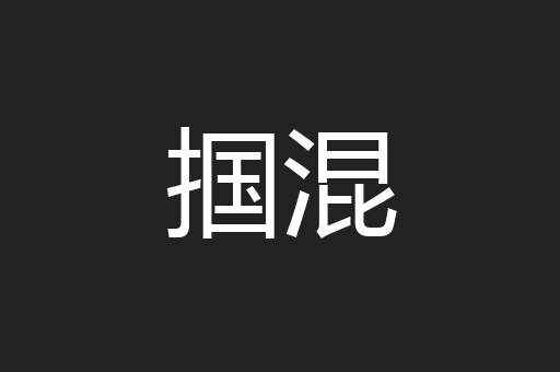 掴混