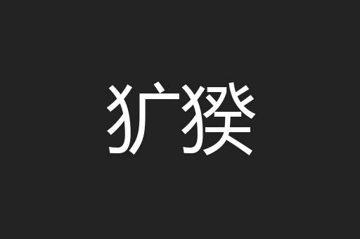 犷猤