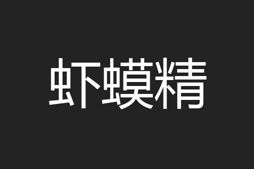 虾蟆精