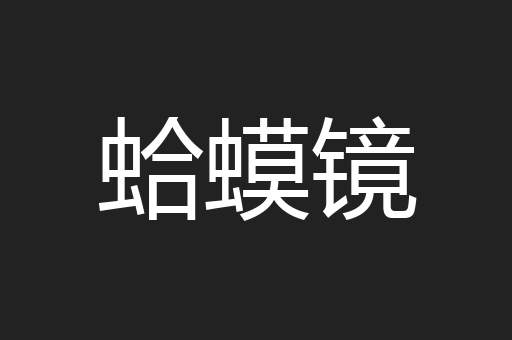 蛤蟆镜