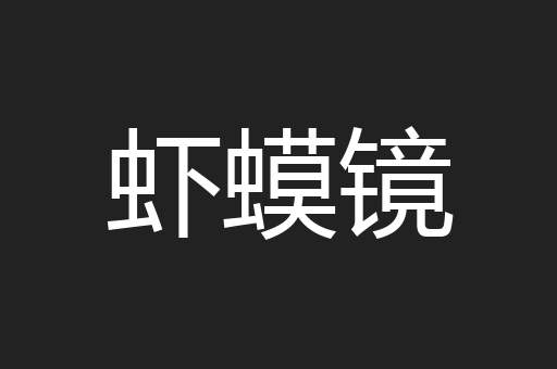 虾蟆镜