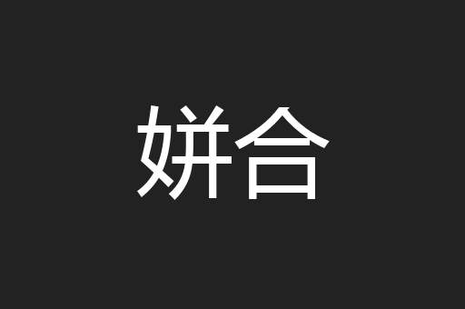 姘合