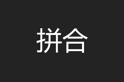 拼合