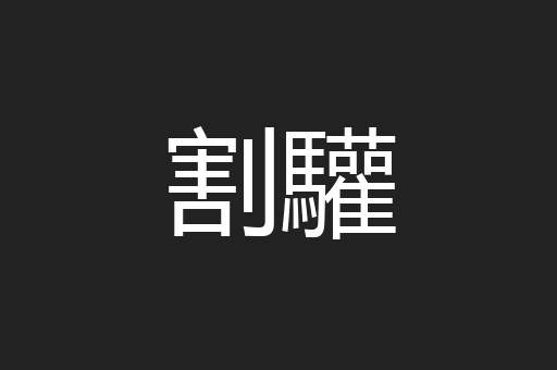 割驩