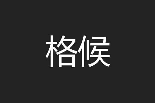 格候