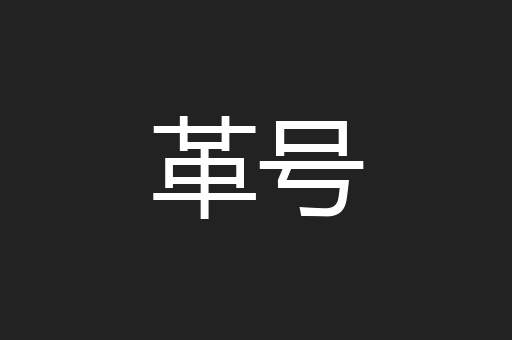 革号
