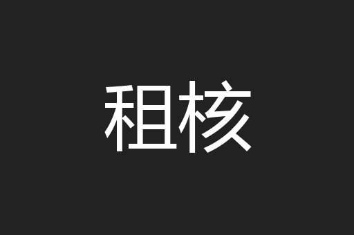 租核