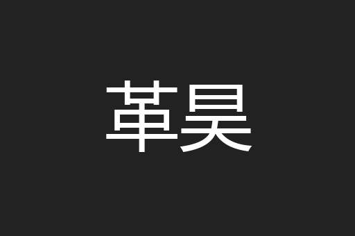 革昊