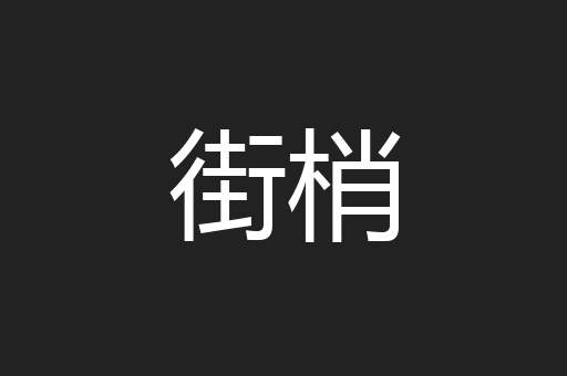 街梢