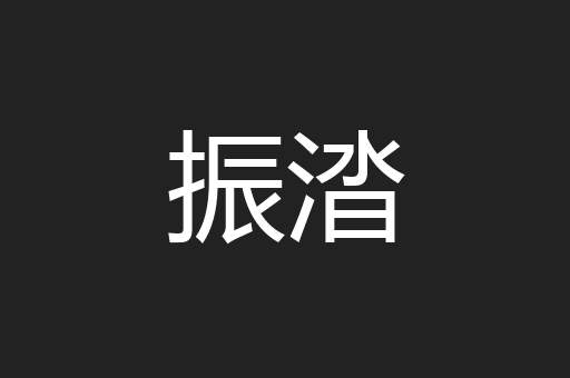 振涾