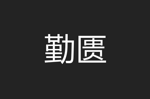 勤匮