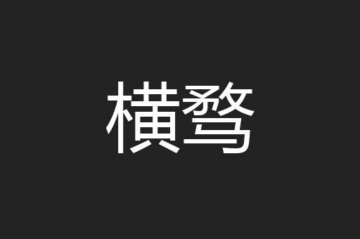 横骛