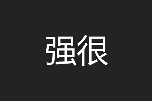 强很