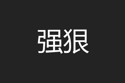 强狠