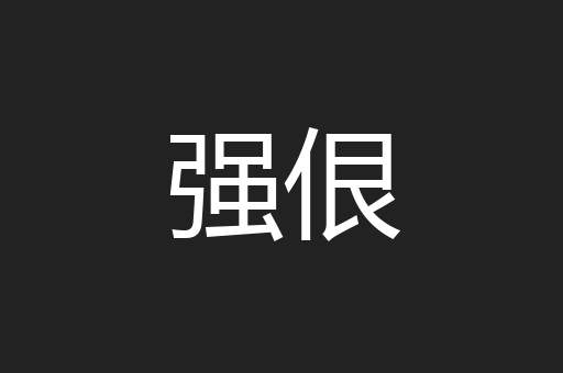 强佷