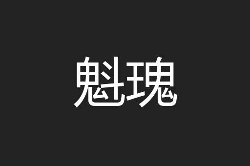 魁瑰