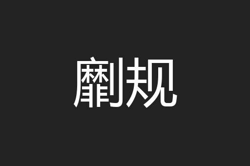 劘规