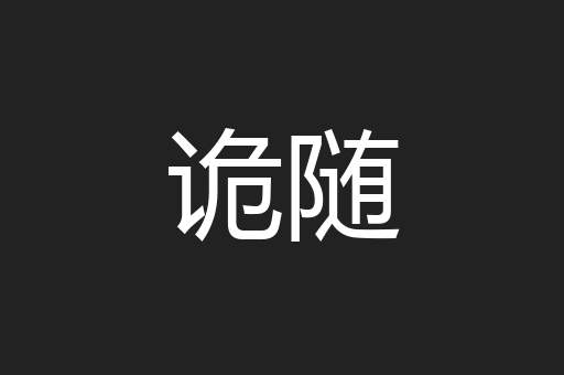 诡随
