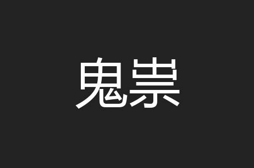 鬼祟