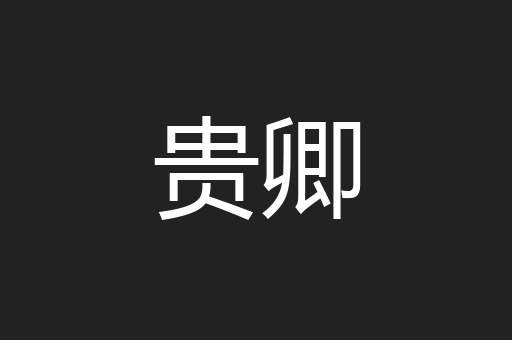 贵卿