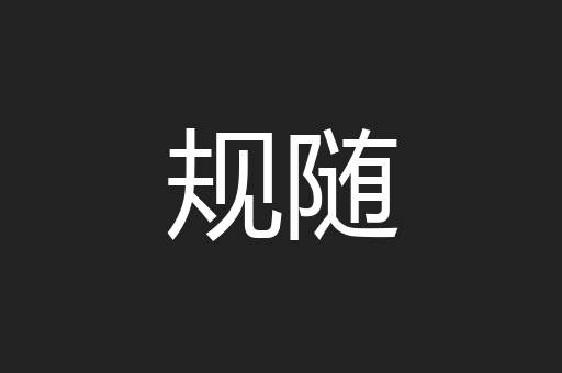 规随