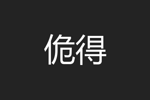 佹得