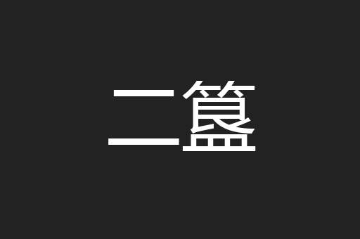 二簋