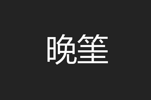 晚筀