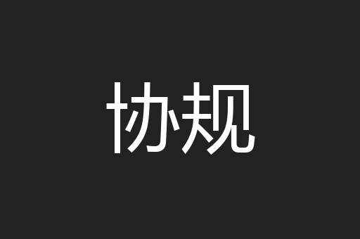 协规