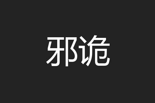 邪诡