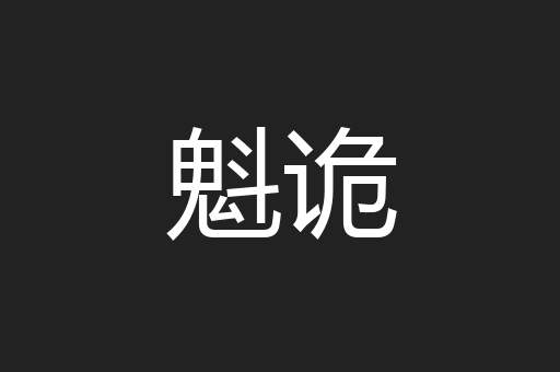 魁诡