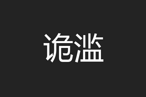 诡滥