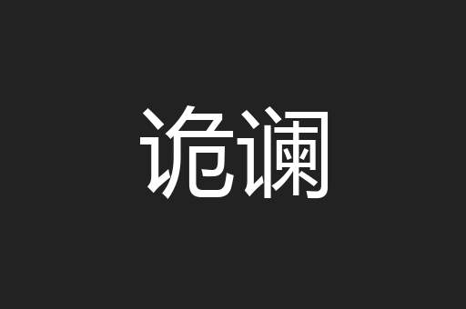 诡谰